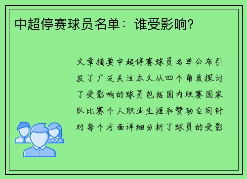 中超停赛球员名单：谁受影响？