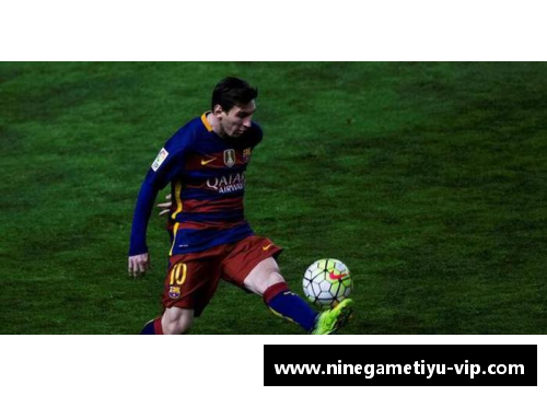 梅西：足球史上的无与伦比传奇