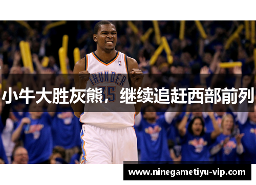 小牛大胜灰熊，继续追赶西部前列