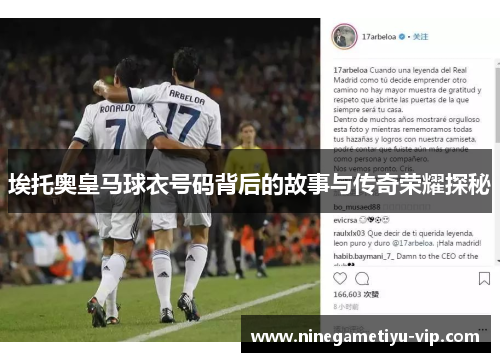 埃托奥皇马球衣号码背后的故事与传奇荣耀探秘 埃托奥皇马球衣号码背后的故事与传奇荣耀探秘