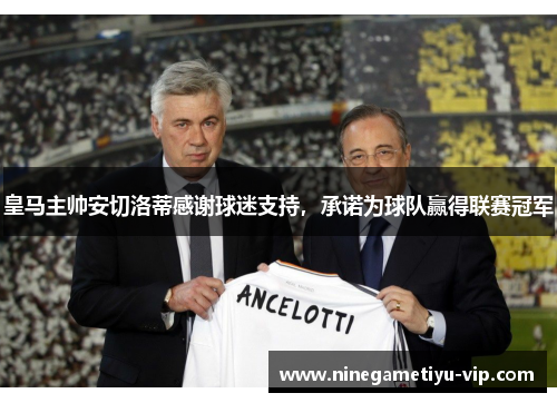 皇马主帅安切洛蒂感谢球迷支持，承诺为球队赢得联赛冠军