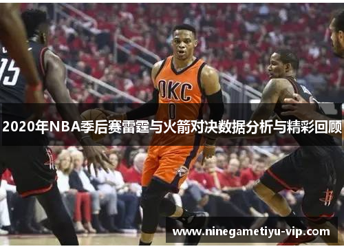 2020年NBA季后赛雷霆与火箭对决数据分析与精彩回顾