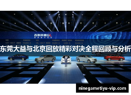 东莞大益与北京回放精彩对决全程回顾与分析