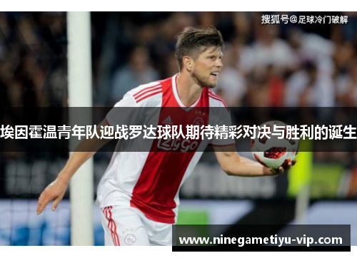 埃因霍温青年队迎战罗达球队期待精彩对决与胜利的诞生