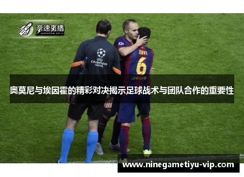 奥莫尼与埃因霍的精彩对决揭示足球战术与团队合作的重要性