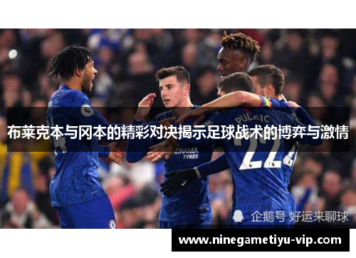 布莱克本与冈本的精彩对决揭示足球战术的博弈与激情