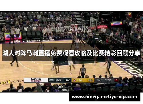 湖人对阵马刺直播免费观看攻略及比赛精彩回顾分享