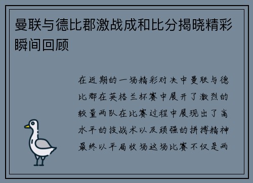 曼联与德比郡激战成和比分揭晓精彩瞬间回顾 曼联与德比郡激战成和比分揭晓精彩瞬间回顾