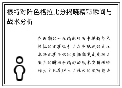根特对阵色格拉比分揭晓精彩瞬间与战术分析 根特对阵色格拉比分揭晓精彩瞬间与战术分析