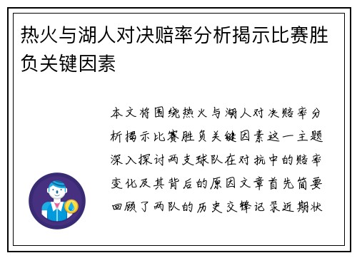 热火与湖人对决赔率分析揭示比赛胜负关键因素 热火与湖人对决赔率分析揭示比赛胜负关键因素